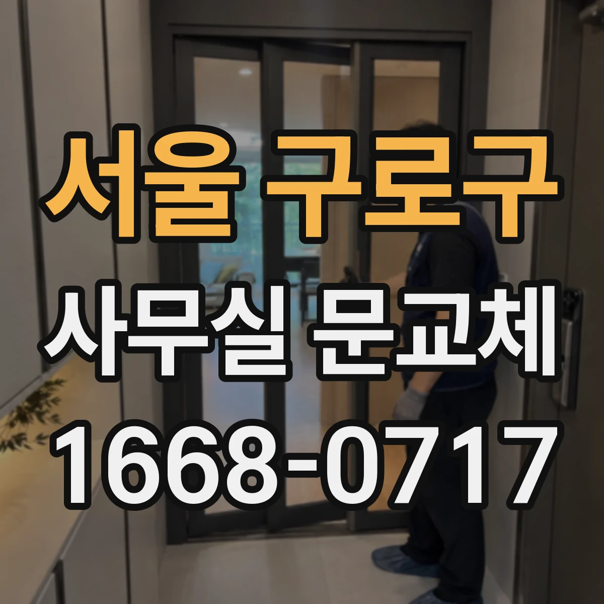 서울 구로구 사무실 문교체 스마트키 도어로 키분실 걱정 줄이기