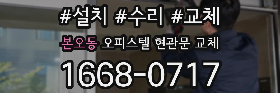 본오동 오피스텔 현관문 교체