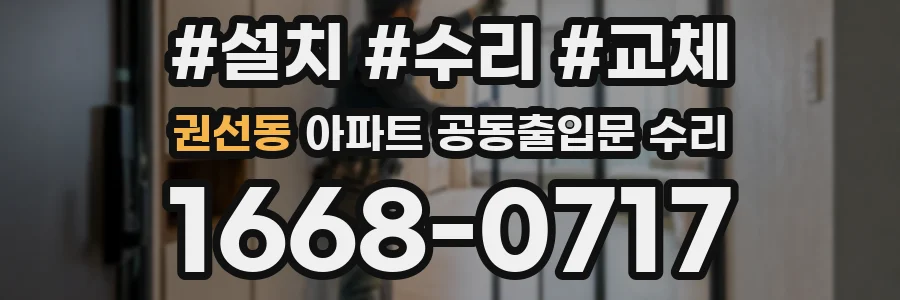 권선동 아파트 공동출입문 수리