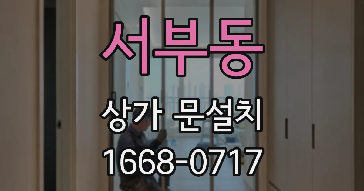 서부동 상가 문설치