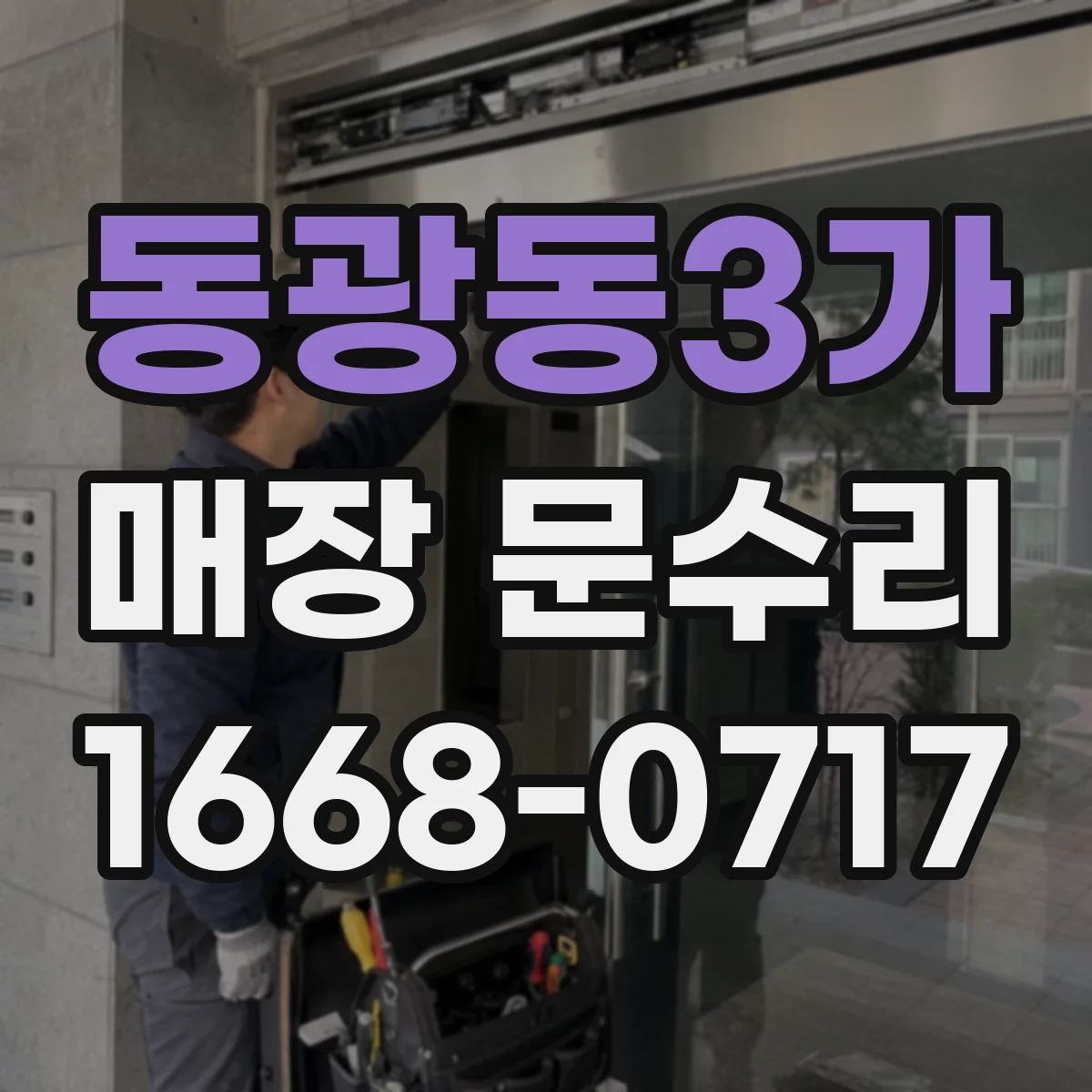 동광동3가 매장 문수리