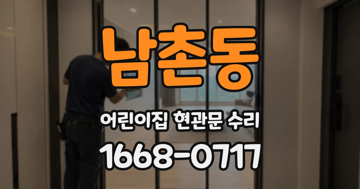 남촌동 어린이집 현관문 수리