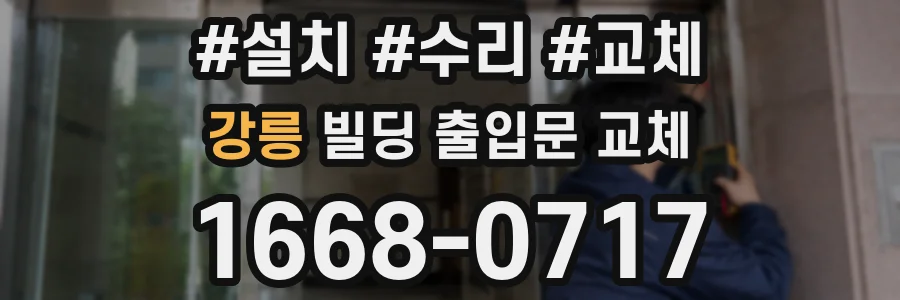 강릉 빌딩 출입문 교체