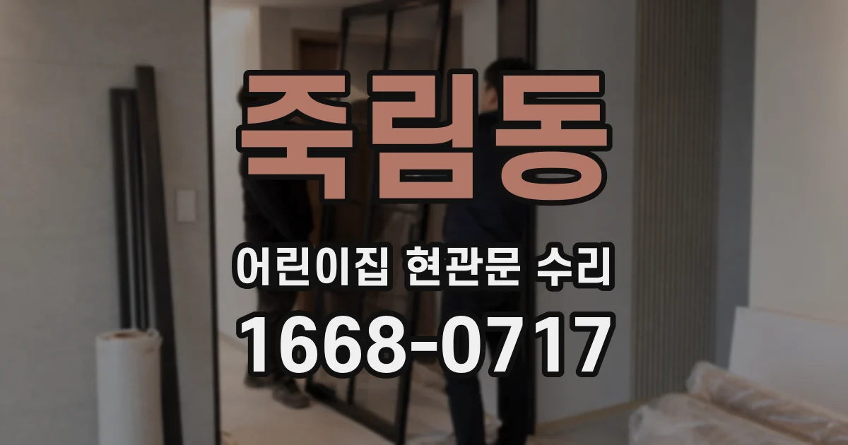 죽림동 어린이집 현관문 수리