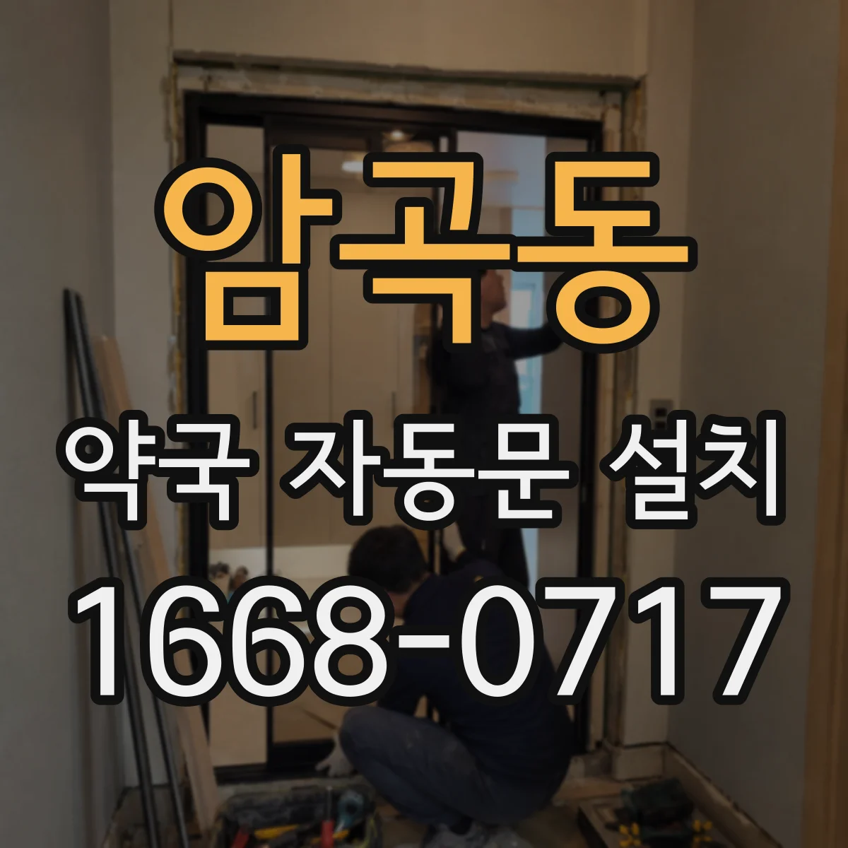 암곡동 약국 자동문 설치