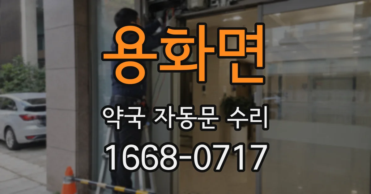 용화면 약국 자동문 수리