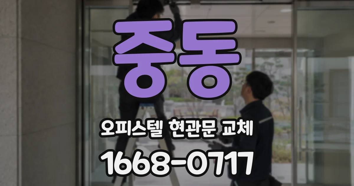 중동 오피스텔 현관문 교체