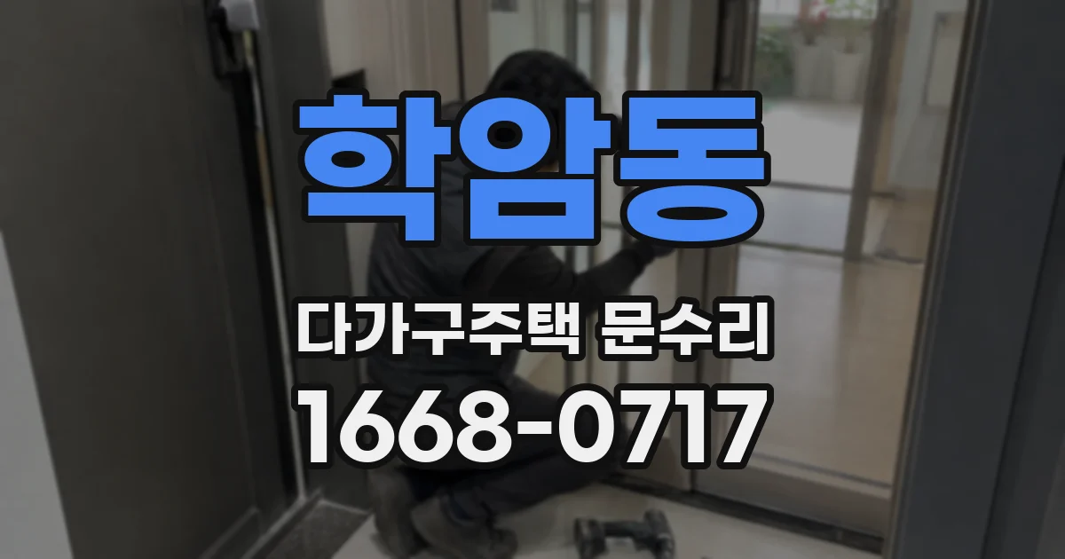 학암동 다가구주택 문수리
