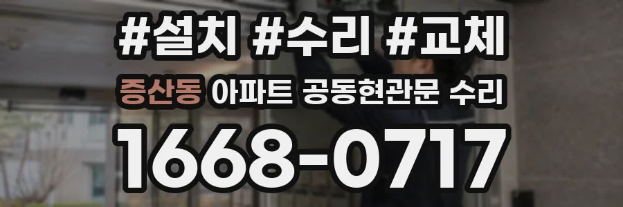 증산동 아파트 공동현관문 수리