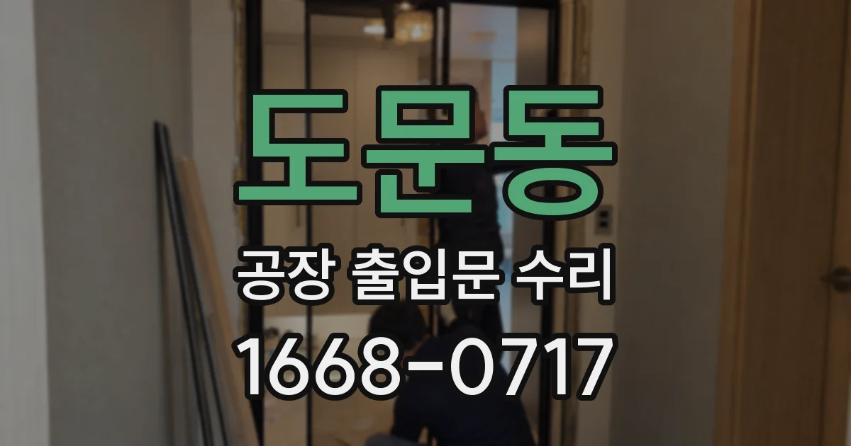 도문동 공장 출입문 수리
