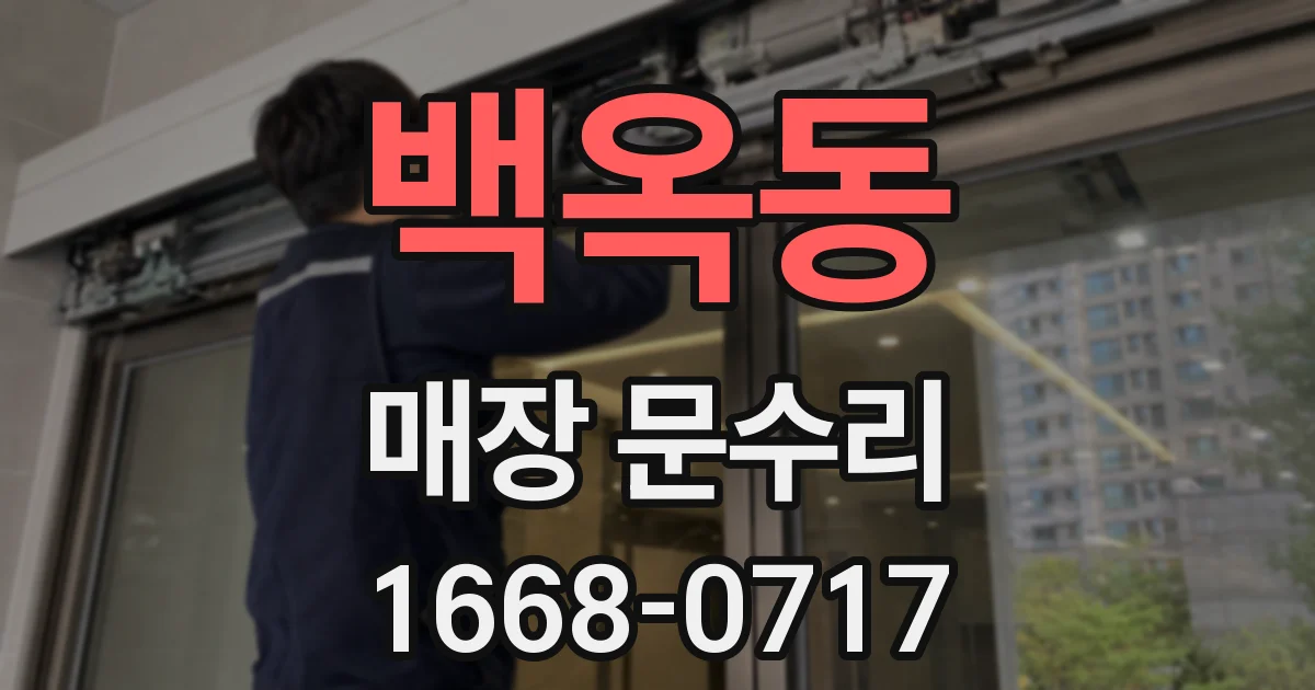 백옥동 매장 문수리