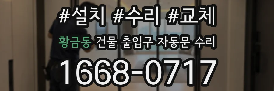 황금동 건물 출입구 자동문 수리