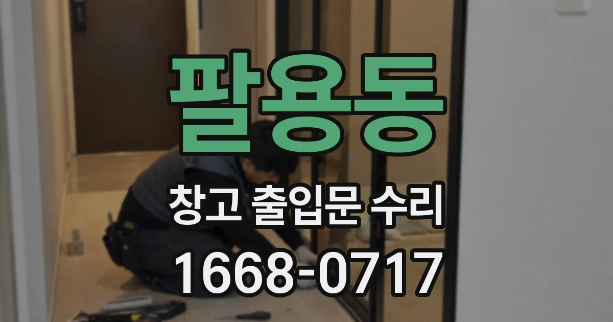 팔용동 창고 출입문 수리
