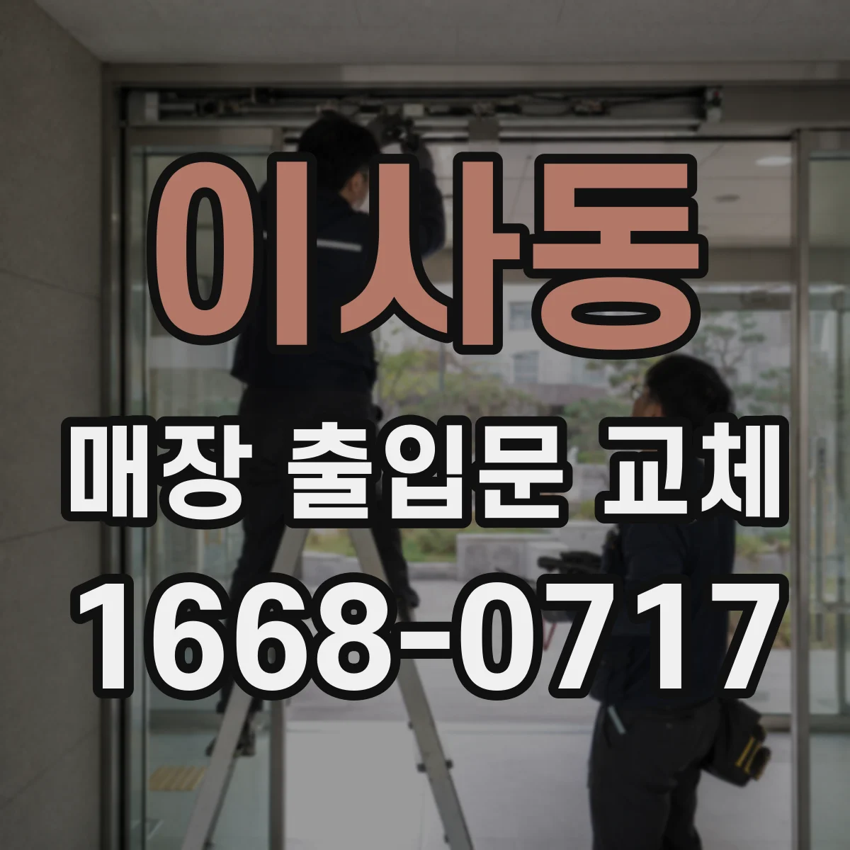 이사동 매장 출입문 교체