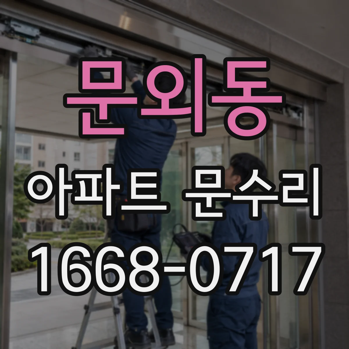 문외동 아파트 문수리