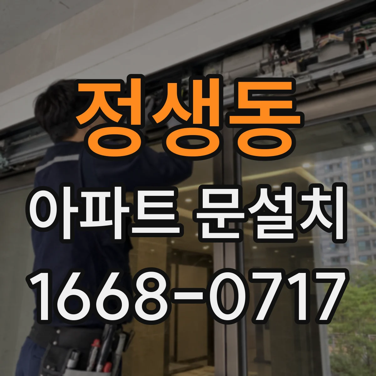 정생동 아파트 문설치
