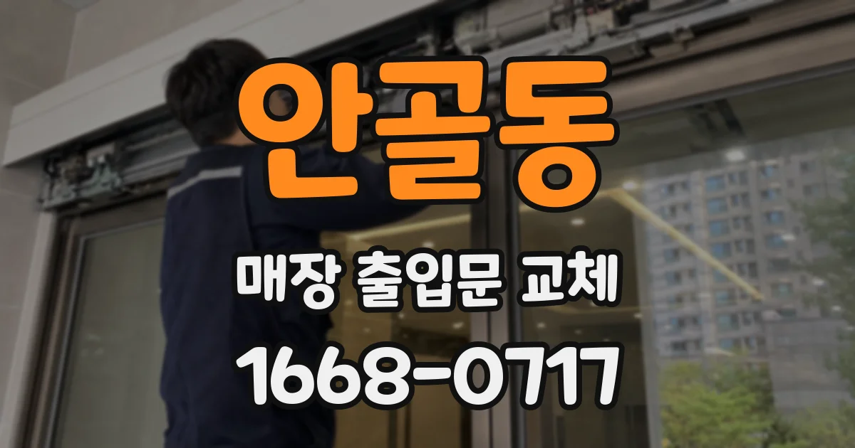 안골동 매장 출입문 교체