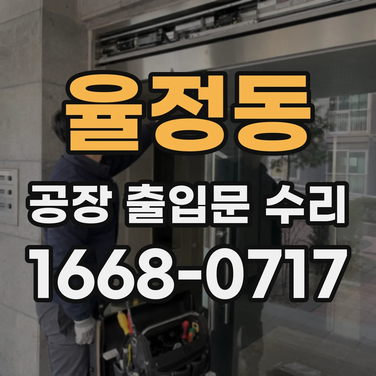 율정동 공장 출입문 수리
