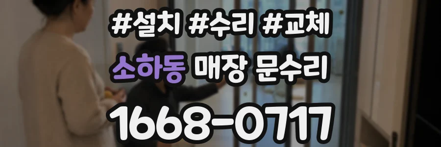 소하동 매장 문수리
