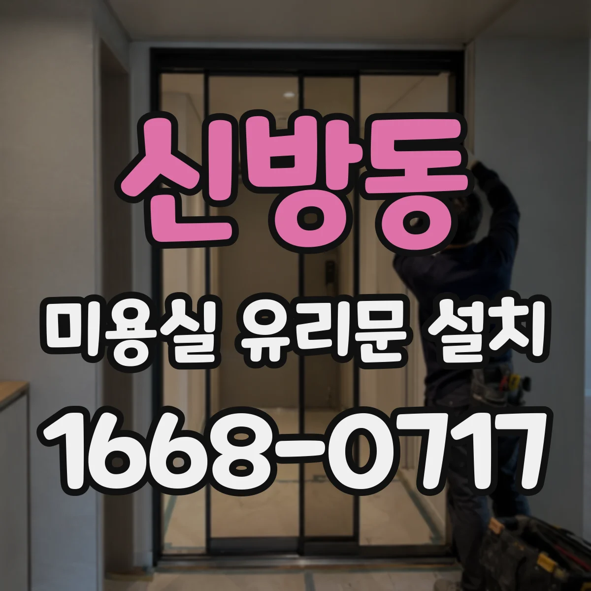 신방동 미용실 유리문 설치