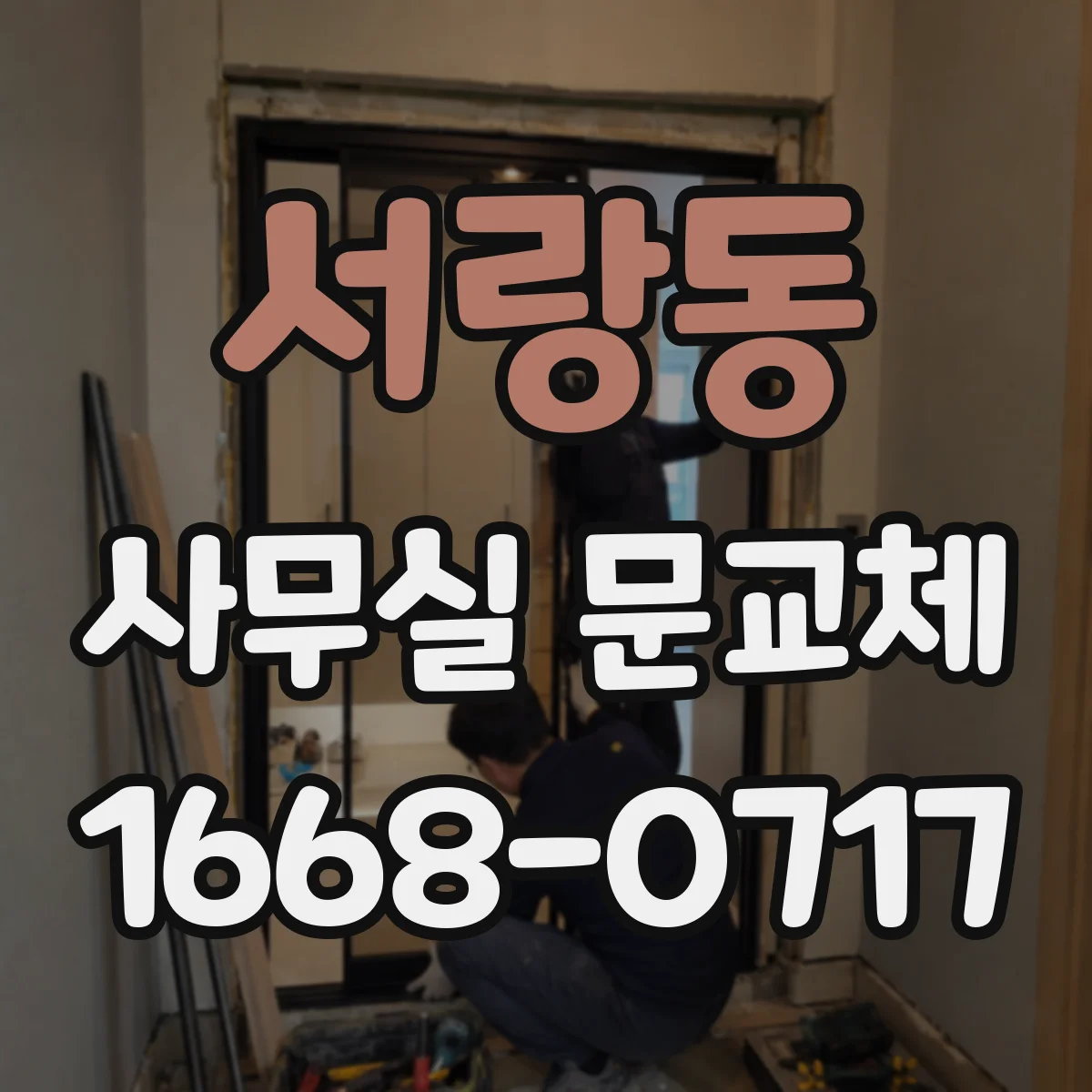 서랑동 사무실 문교체