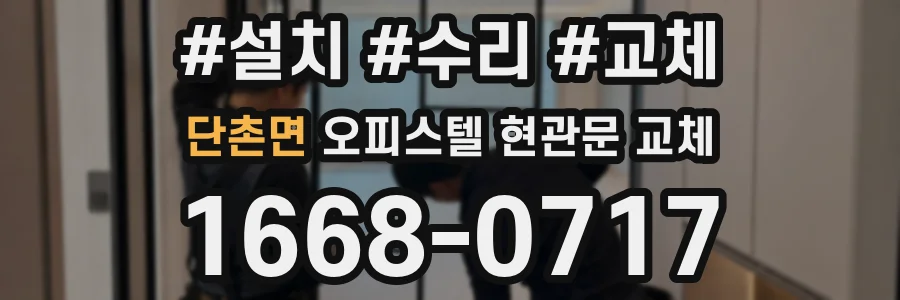 단촌면 오피스텔 현관문 교체