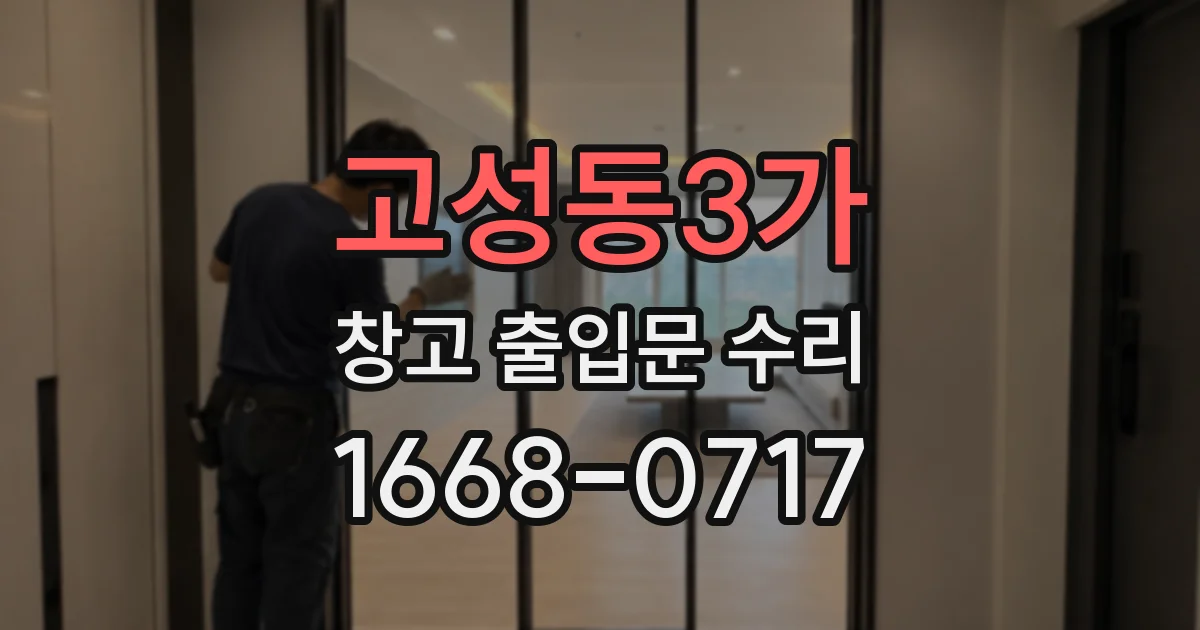 고성동3가 창고 출입문 수리