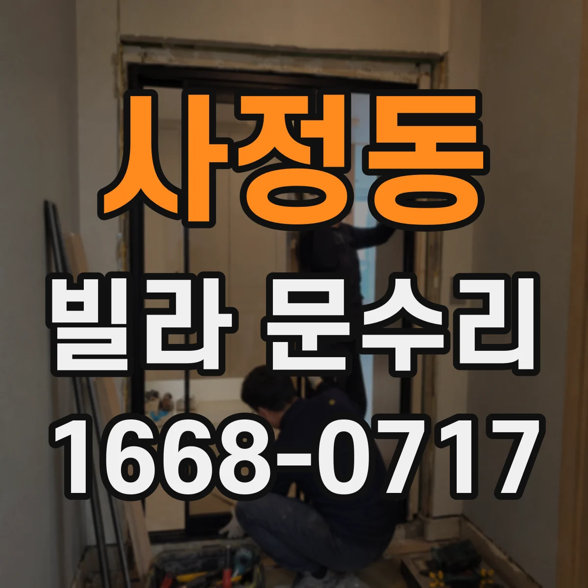 사정동 빌라 문수리