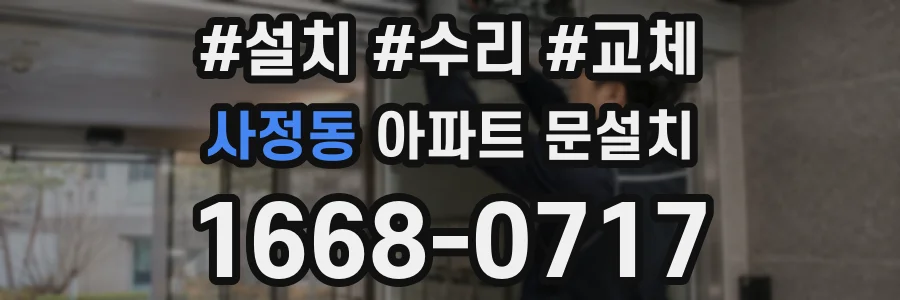 사정동 아파트 문설치