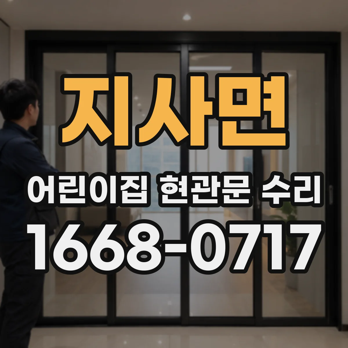 지사면 어린이집 현관문 수리