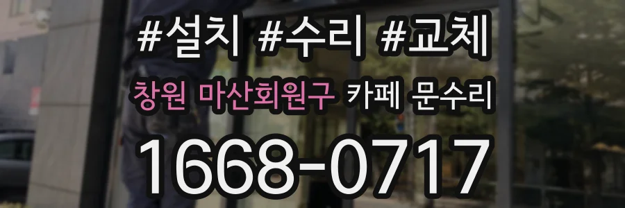 창원 마산회원구 카페 문수리