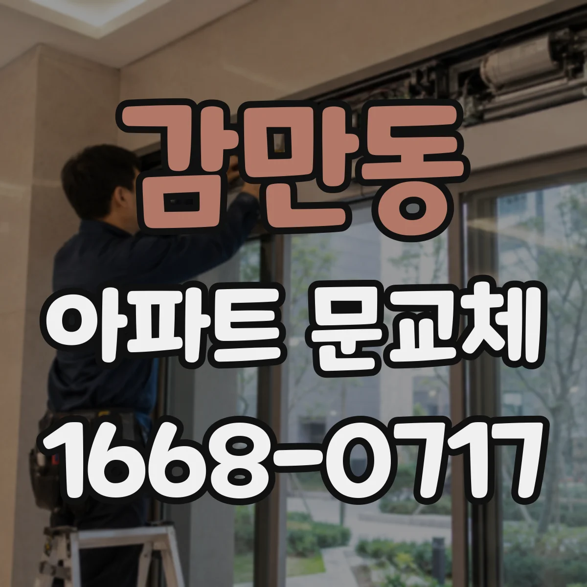 감만동 아파트 문교체