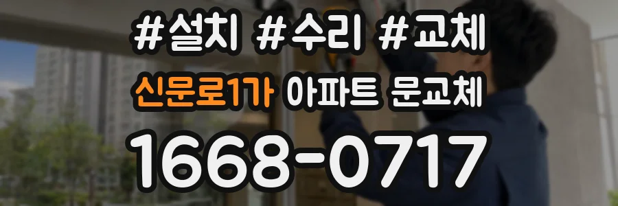 신문로1가 아파트 문교체
