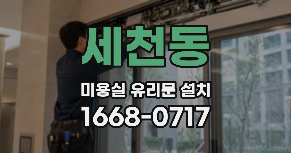 세천동 미용실 유리문 설치