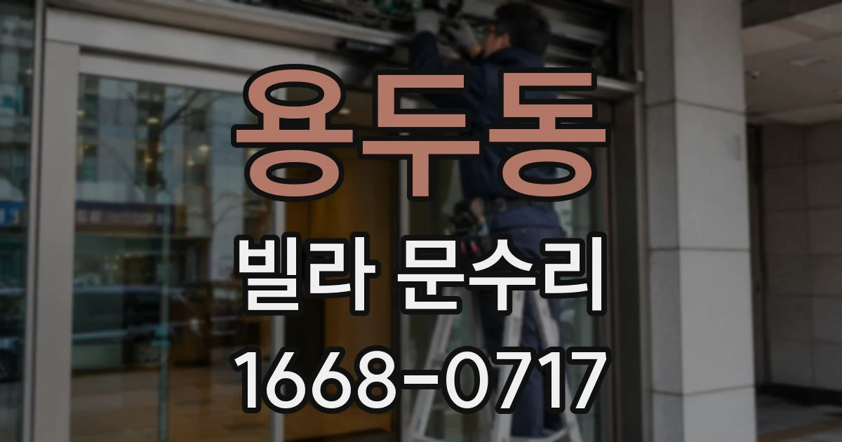 용두동 빌라 문수리
