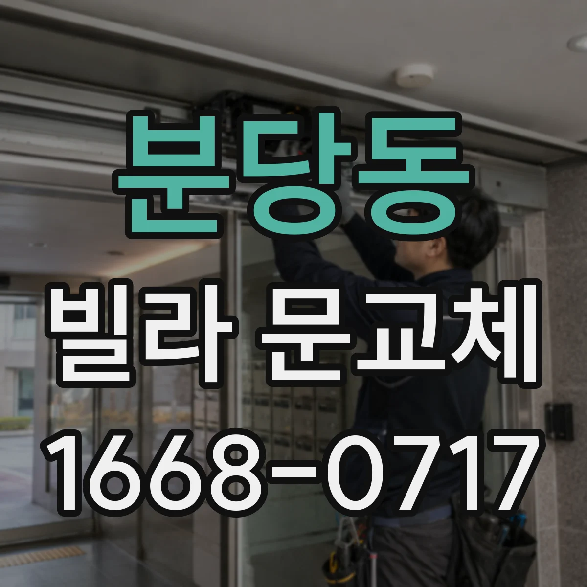분당동 빌라 문교체