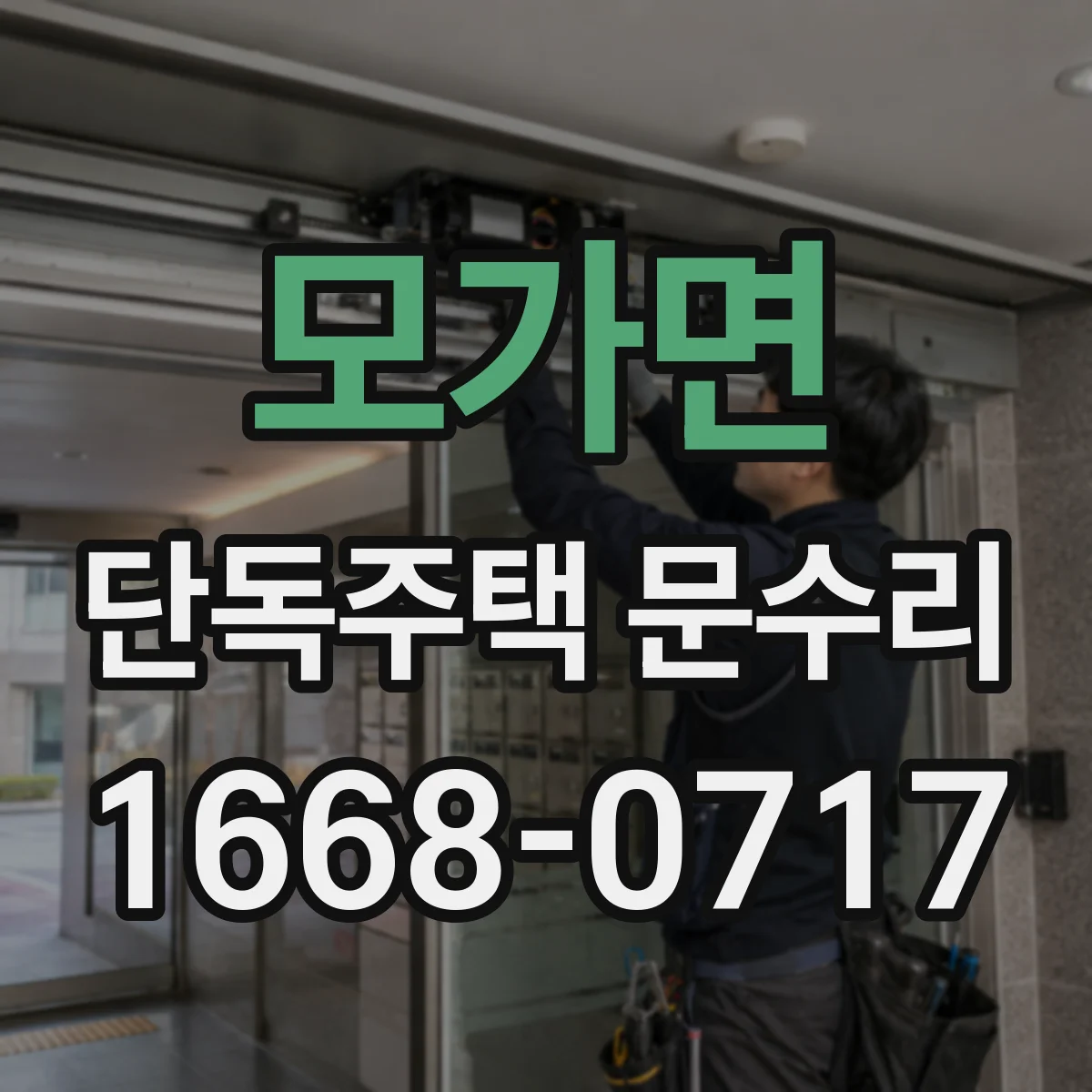 모가면 단독주택 문수리