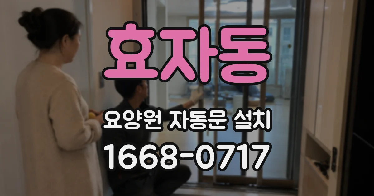 효자동 요양원 자동문 설치