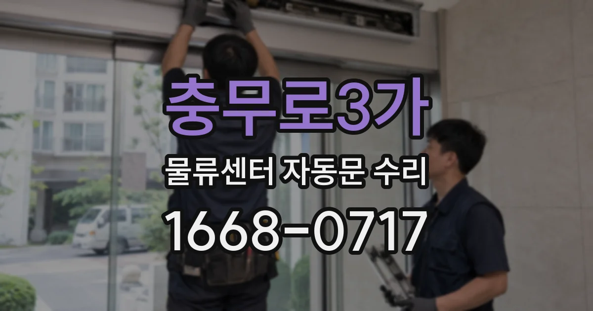 충무로3가 물류센터 자동문 수리