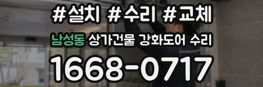 남성동 상가건물 강화도어 수리