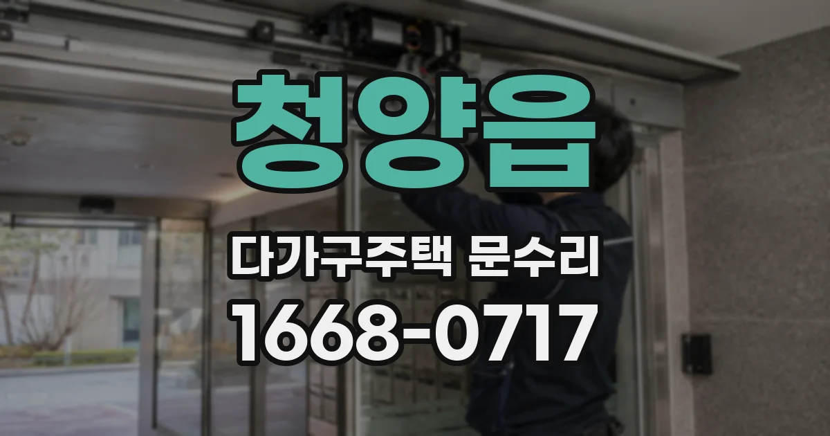 청양읍 다가구주택 문수리