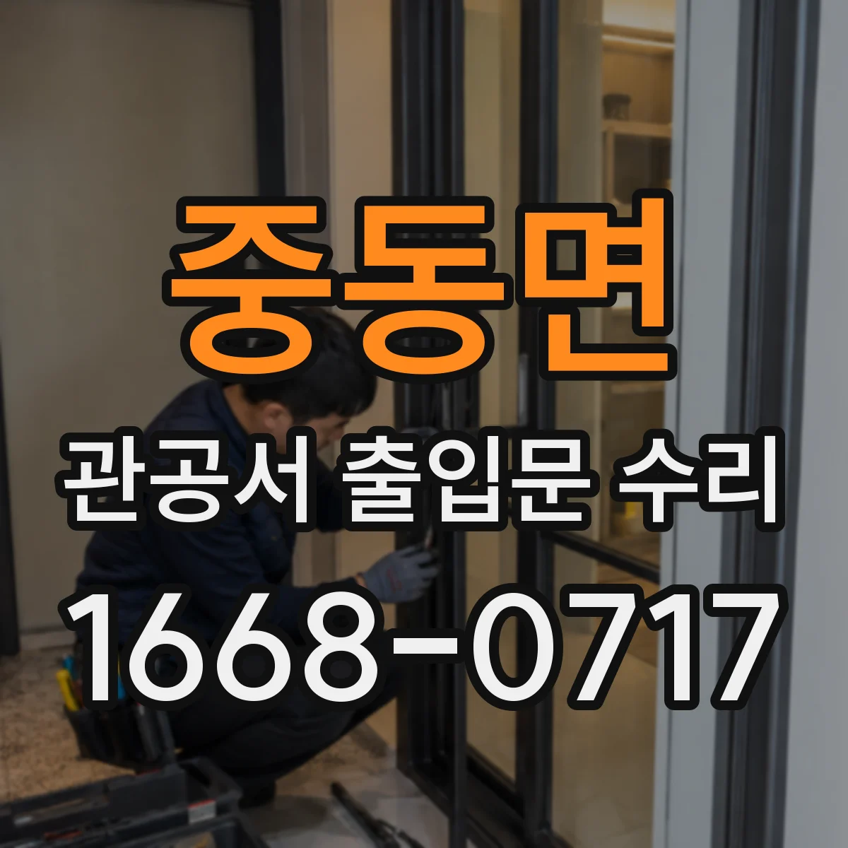 중동면 관공서 출입문 수리