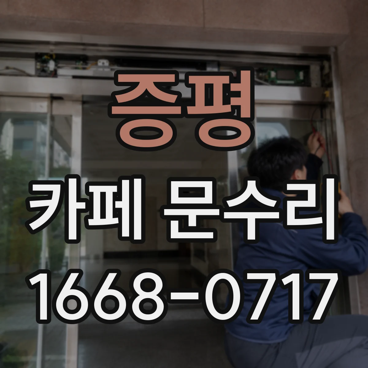 증평 카페 문수리 자동문 클로저 유압/스프링 점검과 정비