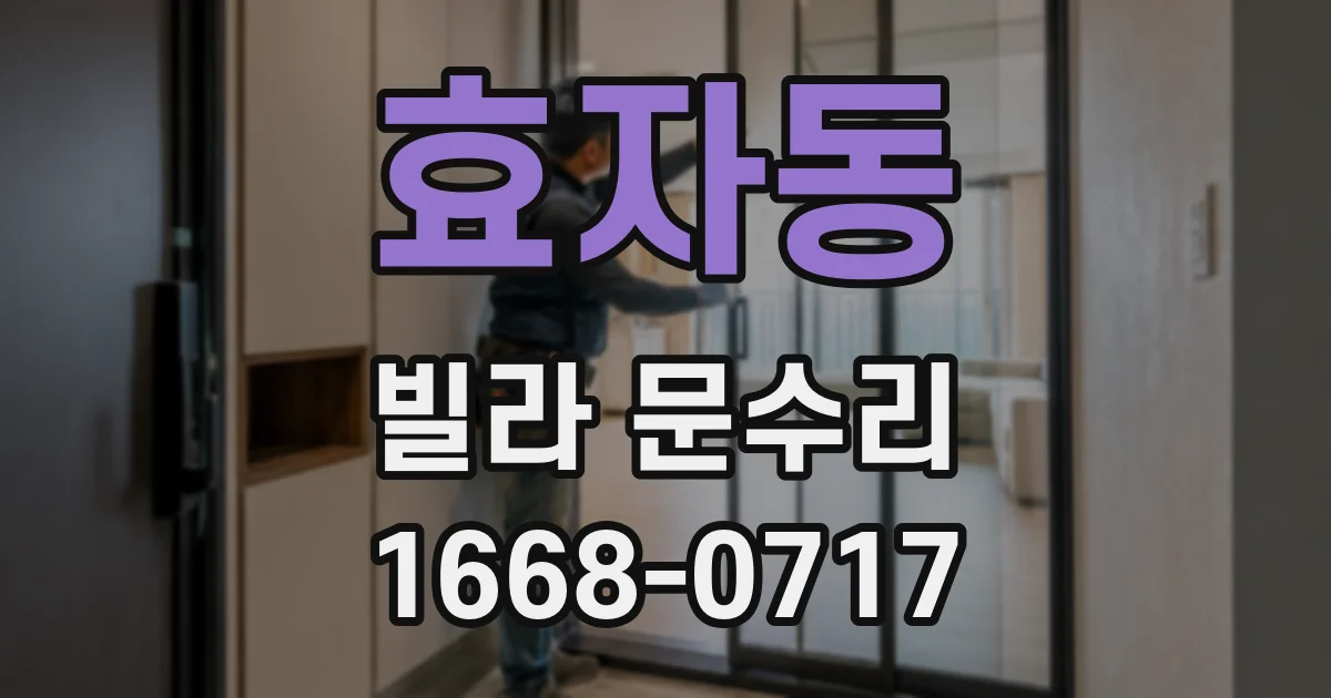 효자동 빌라 문수리