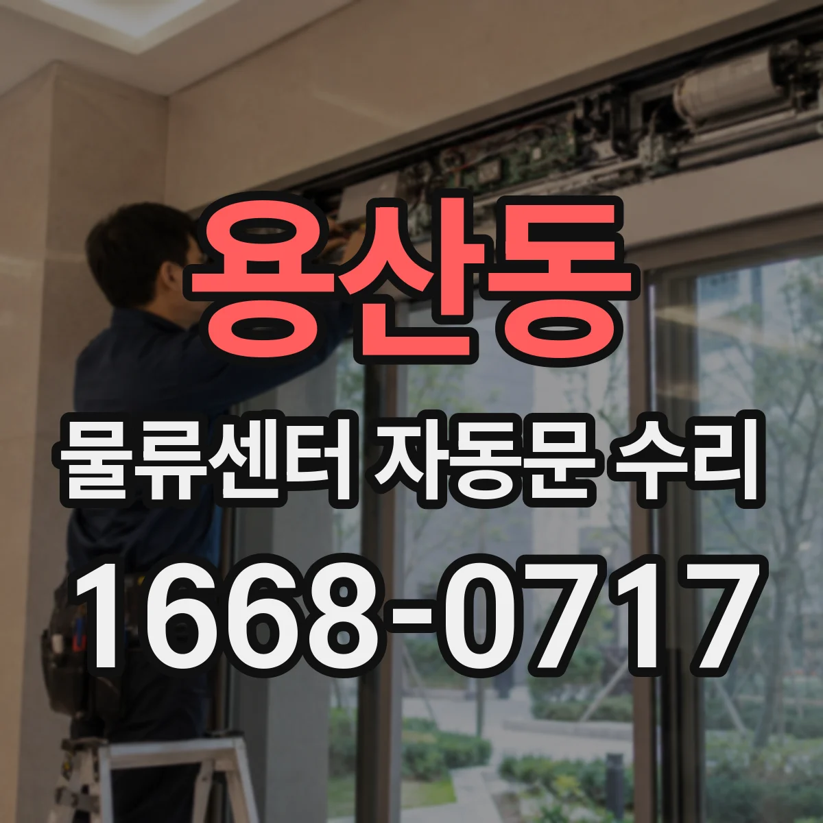 용산동 물류센터 자동문 수리