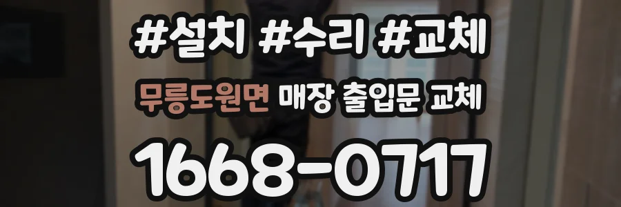 무릉도원면 매장 출입문 교체