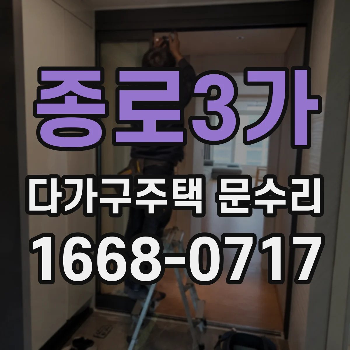 종로3가 다가구주택 문수리