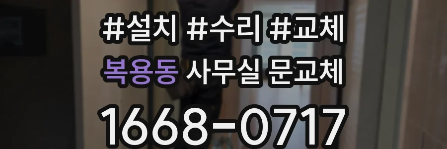 복용동 사무실 문교체