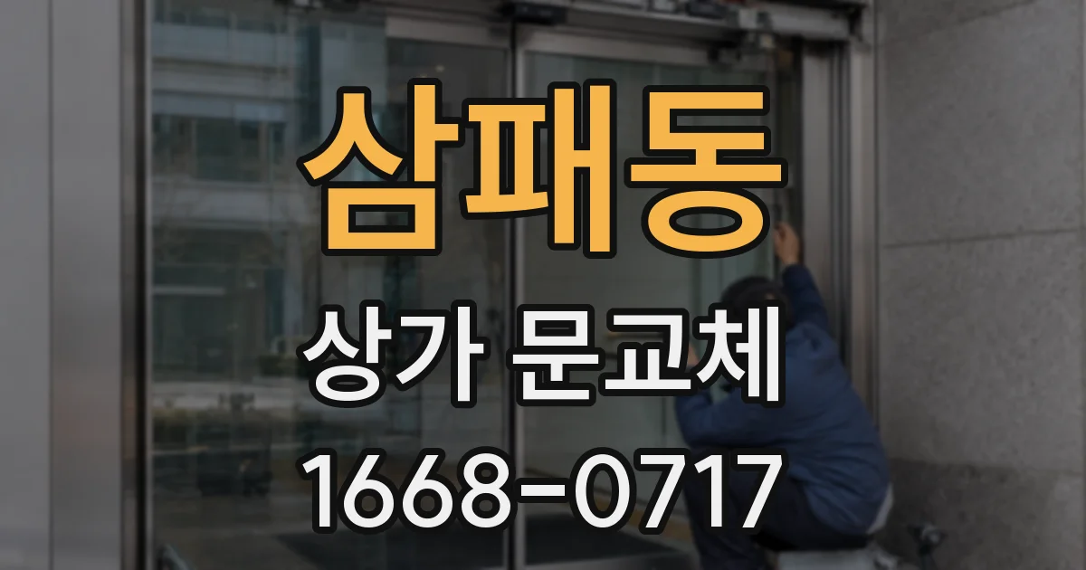 삼패동 상가 문교체