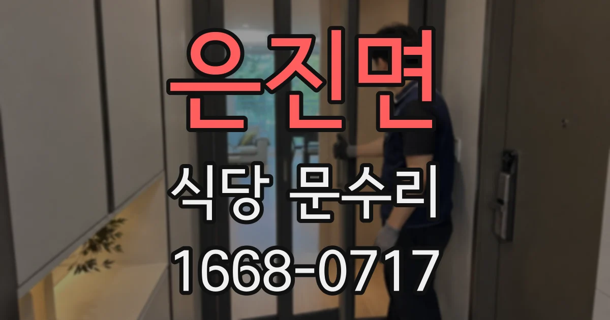 은진면 식당 문수리